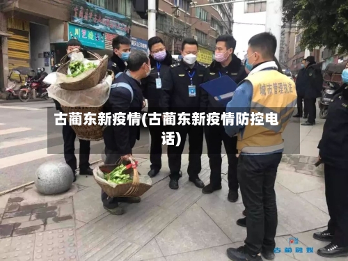 古蔺东新疫情(古蔺东新疫情防控电话)-第2张图片