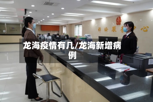 龙海疫情有几/龙海新增病例-第3张图片