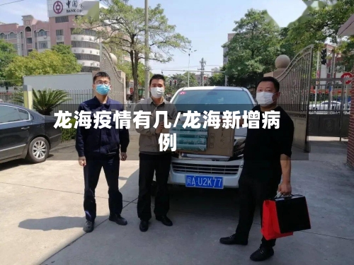 龙海疫情有几/龙海新增病例-第2张图片