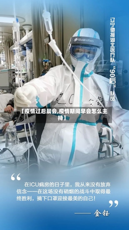 【疫情过后晨会,疫情期间早会怎么主持】