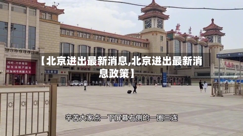 【北京进出最新消息,北京进出最新消息政策】