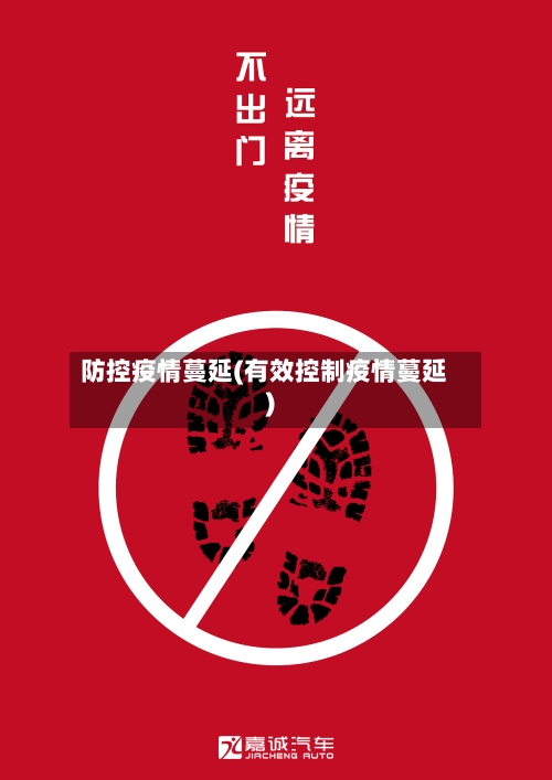 防控疫情蔓延(有效控制疫情蔓延)