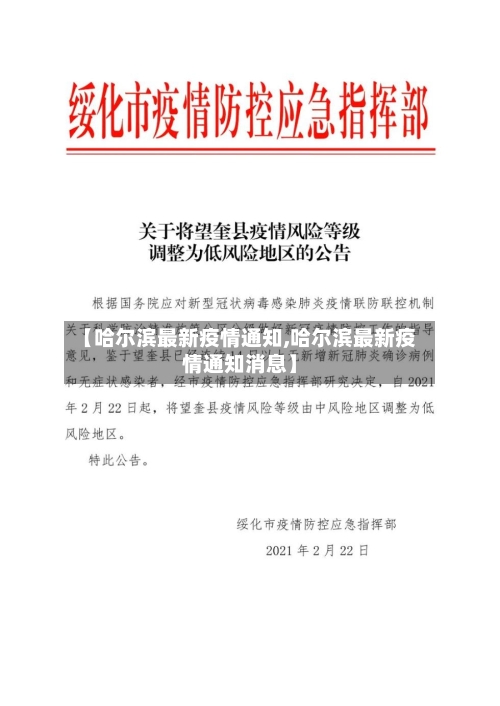 【哈尔滨最新疫情通知,哈尔滨最新疫情通知消息】