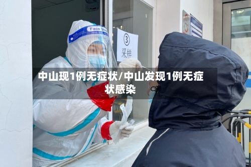中山现1例无症状/中山发现1例无症状感染-第2张图片