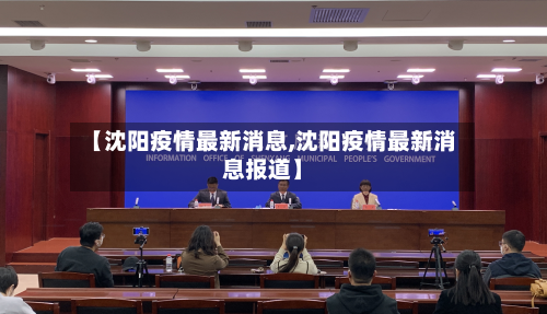 【沈阳疫情最新消息,沈阳疫情最新消息报道】-第2张图片