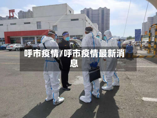 呼市疫情/呼市疫情最新消息-第2张图片