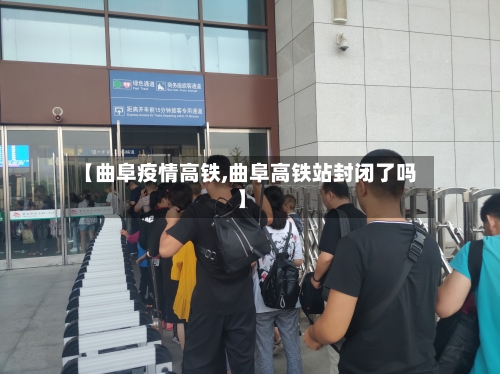 【曲阜疫情高铁,曲阜高铁站封闭了吗】-第3张图片