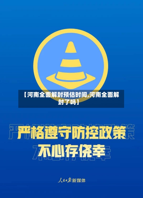 【河南全面解封预估时间,河南全面解封了吗】-第2张图片
