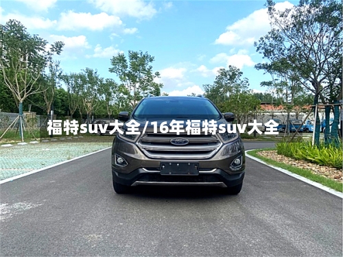 福特suv大全/16年福特suv大全-第2张图片