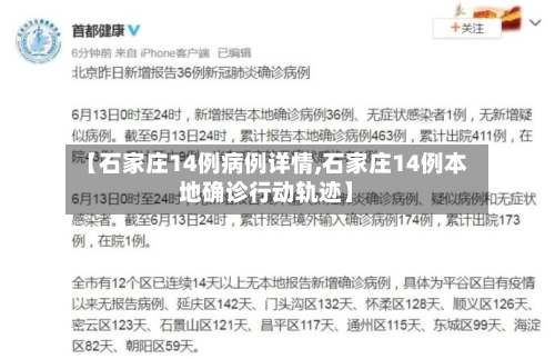 【石家庄14例病例详情,石家庄14例本地确诊行动轨迹】