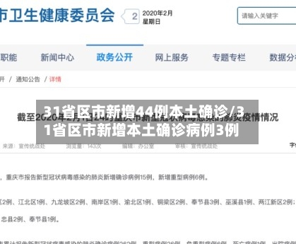 31省区市新增44例本土确诊/31省区市新增本土确诊病例3例