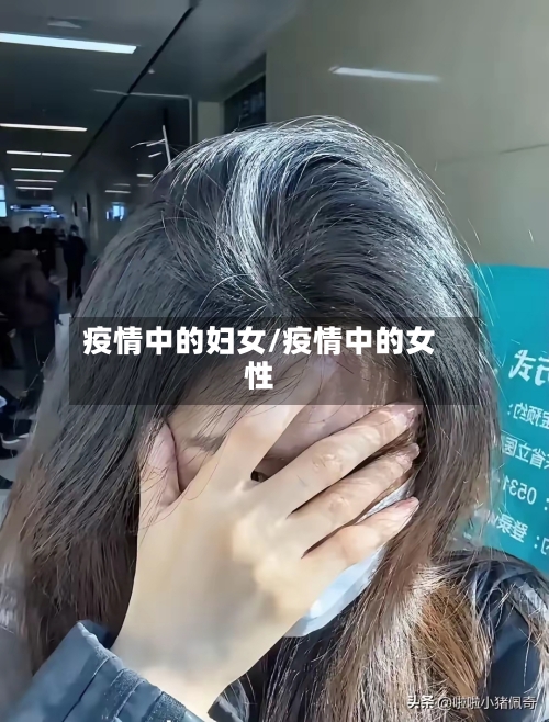疫情中的妇女/疫情中的女性