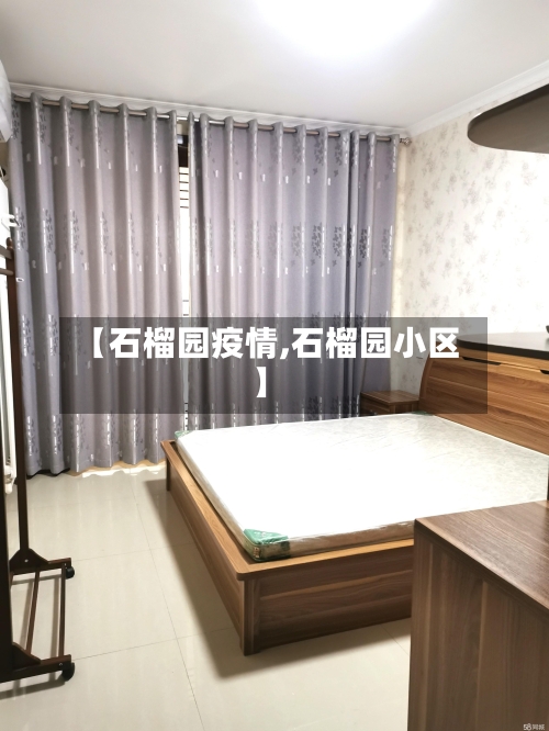 【石榴园疫情,石榴园小区】