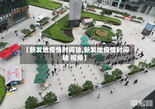 【新发地疫情时间轴,新发地疫情时间轴 视频】-第2张图片