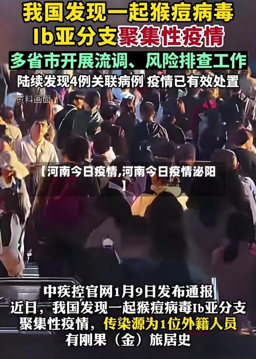 【河南今日疫情,河南今日疫情泌阳】