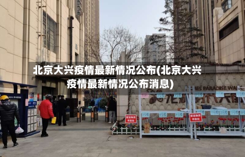 北京大兴疫情最新情况公布(北京大兴疫情最新情况公布消息)