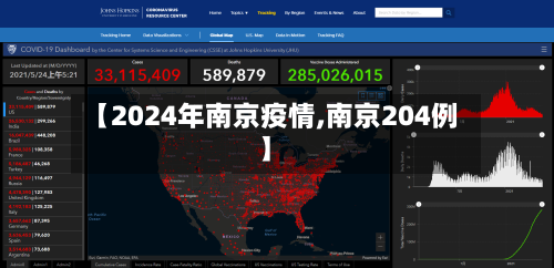 【2024年南京疫情,南京204例】-第3张图片