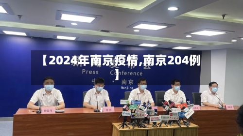 【2024年南京疫情,南京204例】