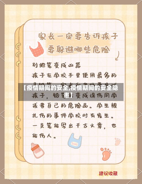 【疫情期间的安全,疫情期间的安全隐患】-第2张图片