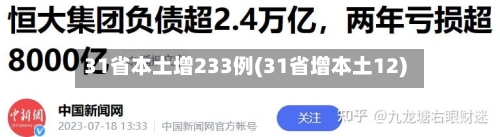 31省本土增233例(31省增本土12)-第2张图片