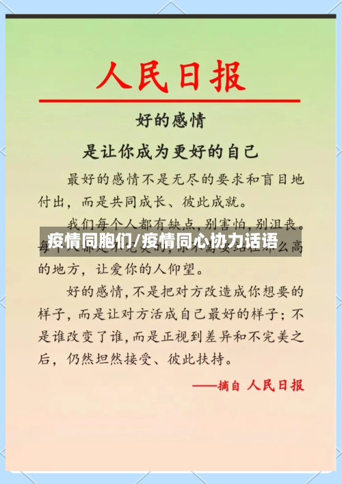 疫情同胞们/疫情同心协力话语-第2张图片