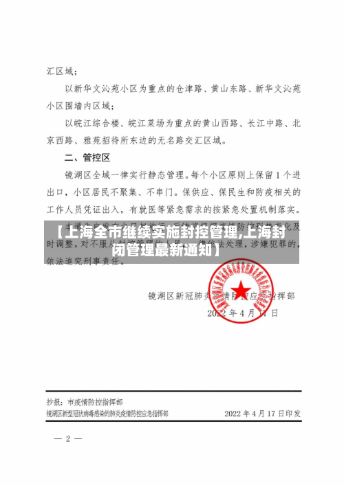 【上海全市继续实施封控管理,上海封闭管理最新通知】