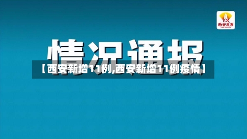 【西安新增11例,西安新增11例疫情】-第2张图片