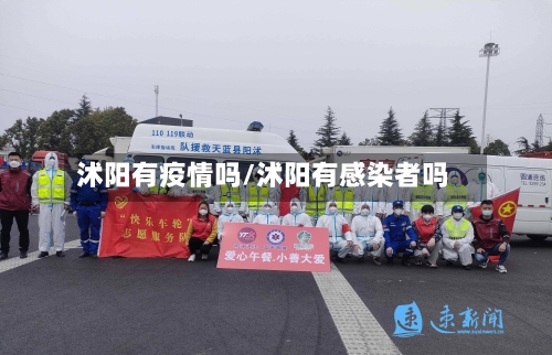 沭阳有疫情吗/沭阳有感染者吗-第2张图片