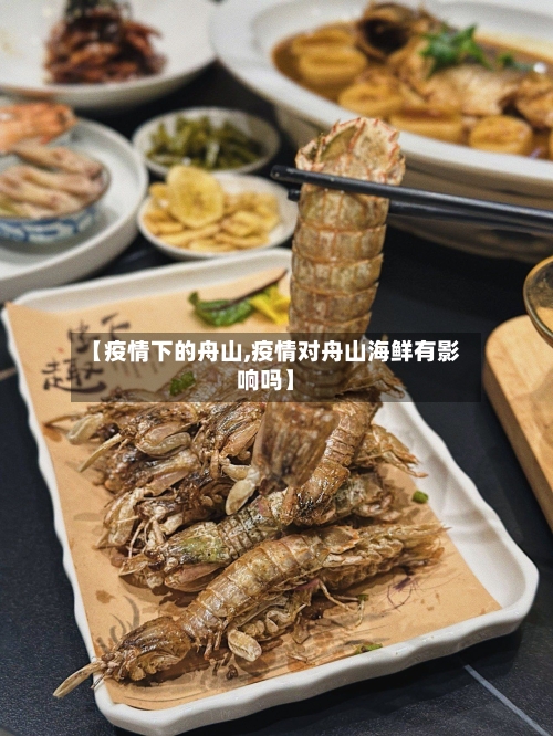 【疫情下的舟山,疫情对舟山海鲜有影响吗】