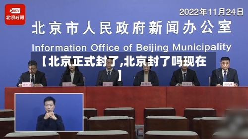 【北京正式封了,北京封了吗现在】-第3张图片