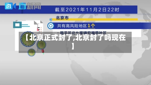 【北京正式封了,北京封了吗现在】-第2张图片
