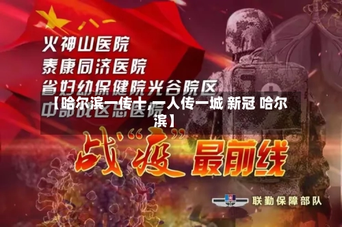 【哈尔滨一传十,一人传一城 新冠 哈尔滨】
