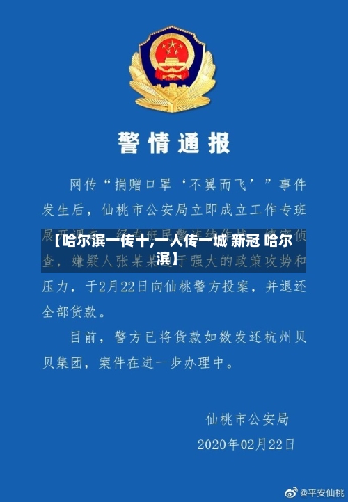 【哈尔滨一传十,一人传一城 新冠 哈尔滨】-第2张图片