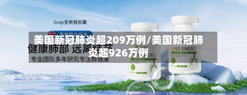 美国新冠肺炎超209万例/美国新冠肺炎超926万例-第2张图片