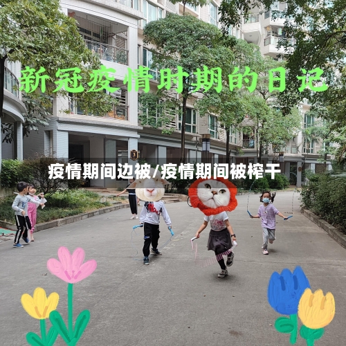 疫情期间边被/疫情期间被榨干