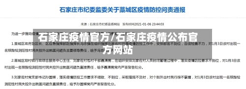 石家庄疫情官方/石家庄疫情公布官方网站-第2张图片