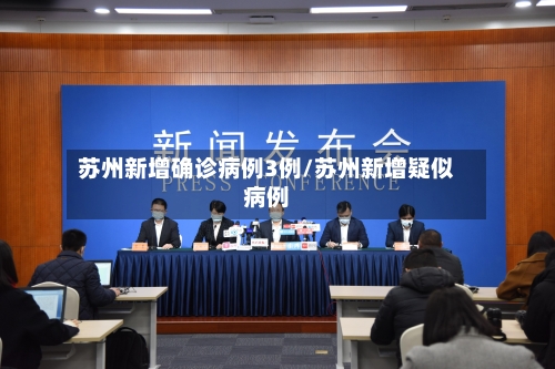 苏州新增确诊病例3例/苏州新增疑似病例