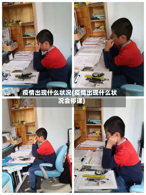 疫情出现什么状况(疫情出现什么状况会停课)