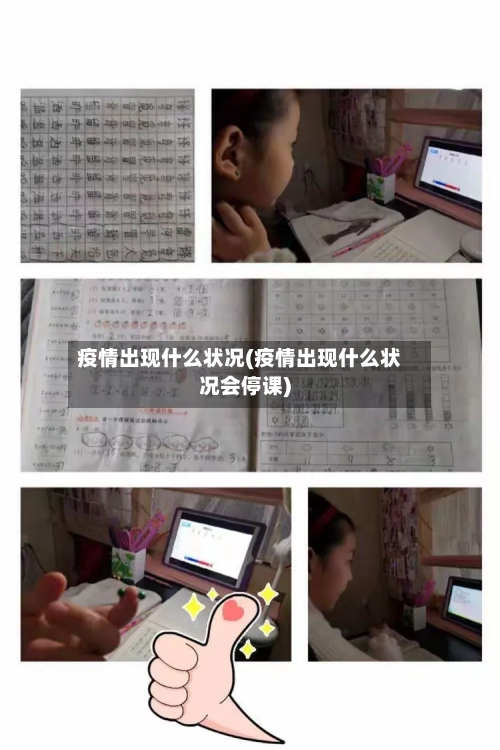 疫情出现什么状况(疫情出现什么状况会停课)-第2张图片
