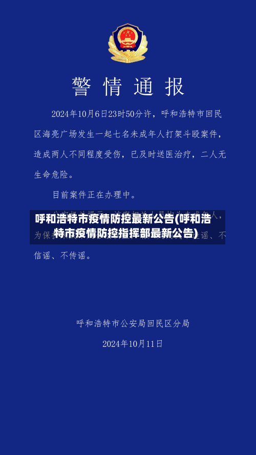 呼和浩特市疫情防控最新公告(呼和浩特市疫情防控指挥部最新公告)
