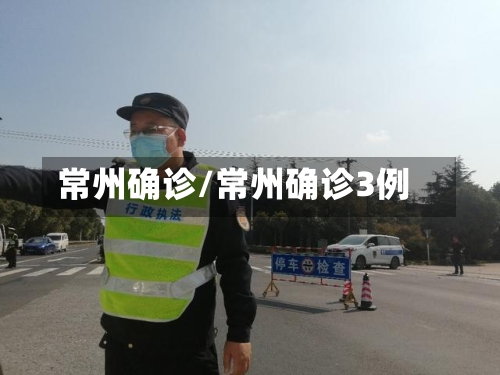 常州确诊/常州确诊3例