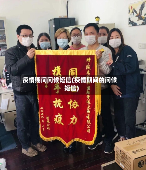 疫情期间问候短信(疫情期间的问候短信)
