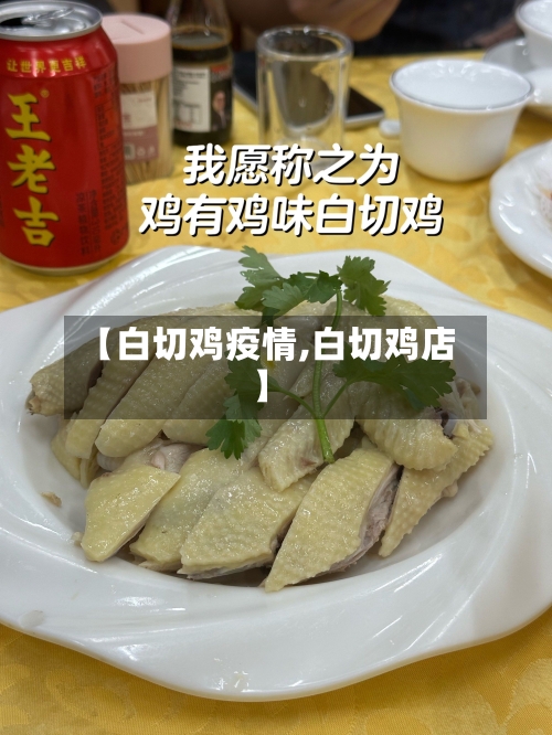【白切鸡疫情,白切鸡店】