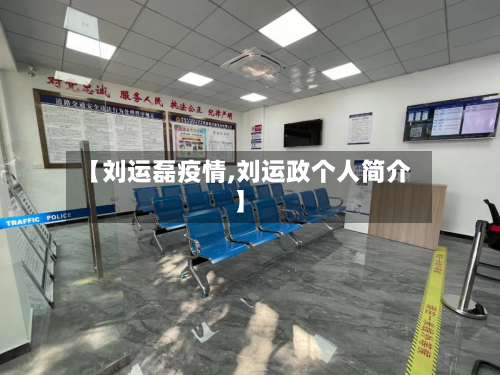 【刘运磊疫情,刘运政个人简介】-第2张图片