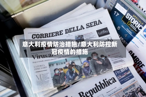 意大利疫情防治措施/意大利防控新冠疫情的措施