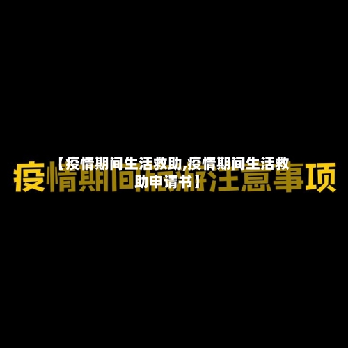 【疫情期间生活救助,疫情期间生活救助申请书】