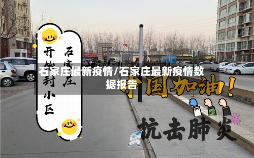 石家庄最新疫情/石家庄最新疫情数据报告
