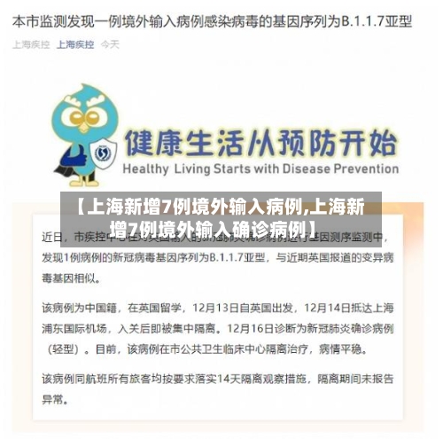 【上海新增7例境外输入病例,上海新增7例境外输入确诊病例】-第2张图片