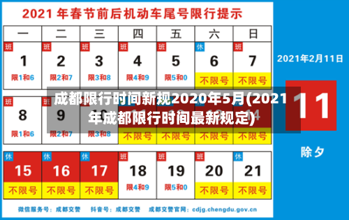 成都限行时间新规2020年5月(2021年成都限行时间最新规定)-第2张图片