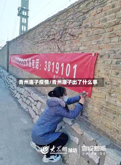 青州庙子疫情/青州庙子出了什么事-第2张图片